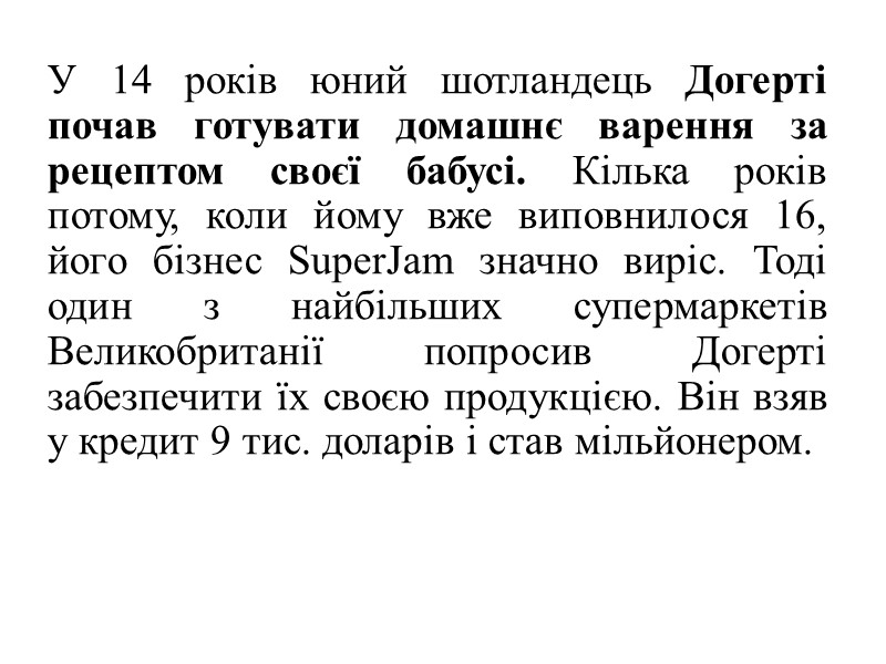У 14 років юний шотландець Догерті почав готувати домашнє варення за рецептом своєї бабусі.